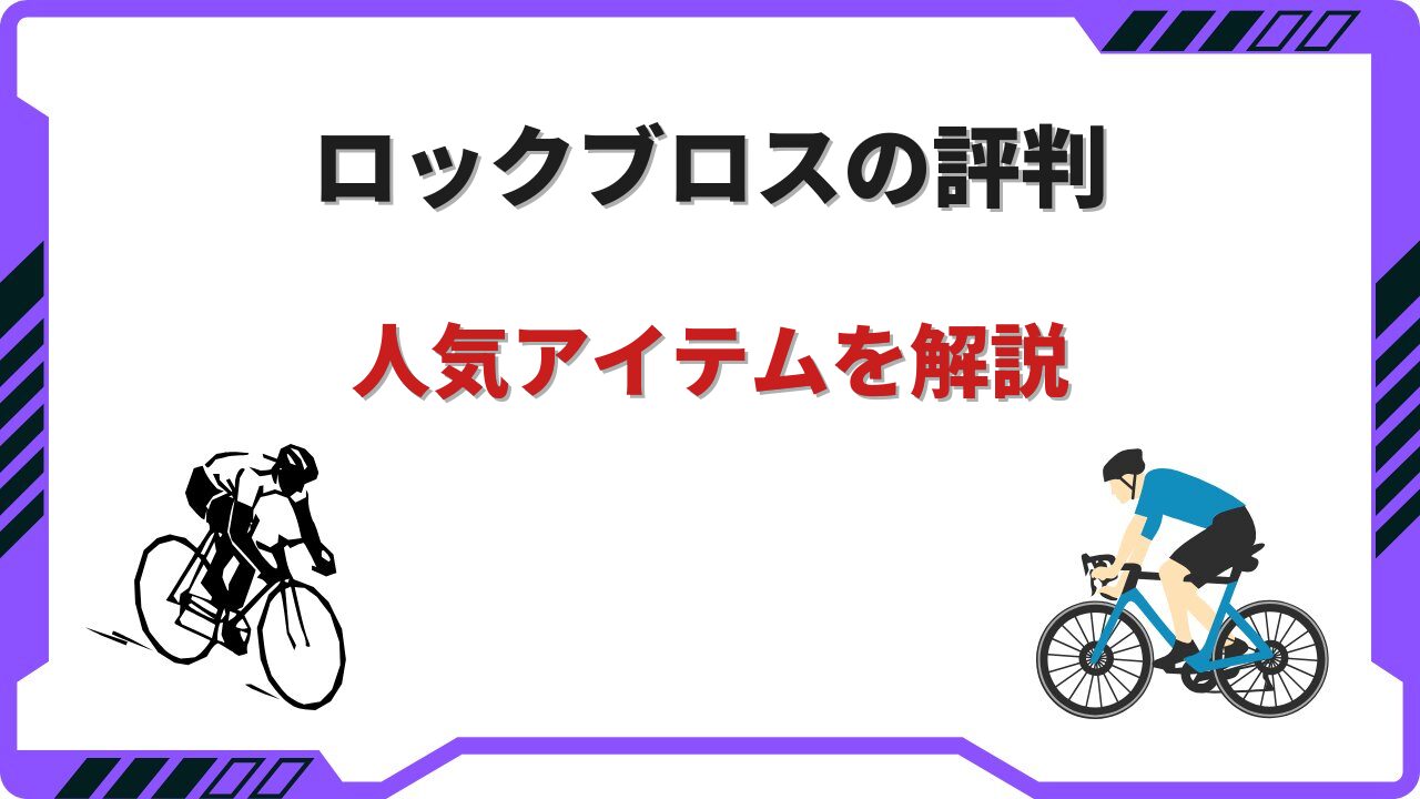 ロックブロス ロードバイク