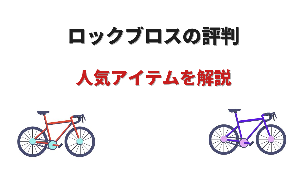 ロックブロス ロードバイク
