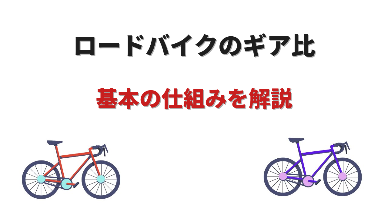 ロードバイク ギア比