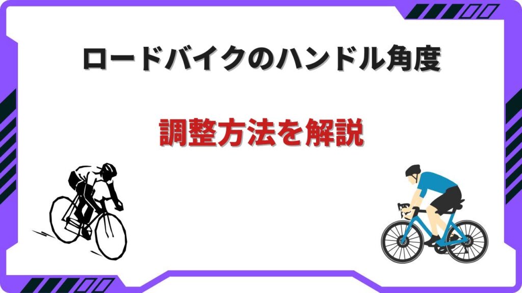 ロードバイク ハンドル角度