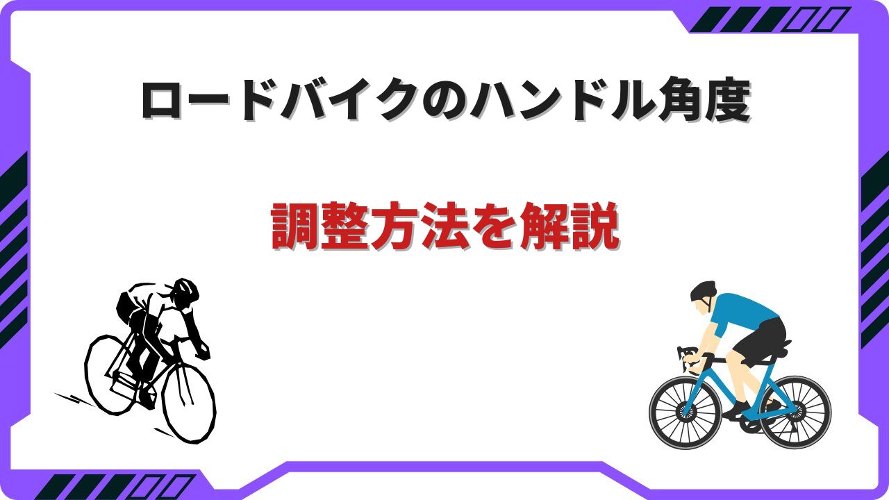 ロードバイク ハンドル角度