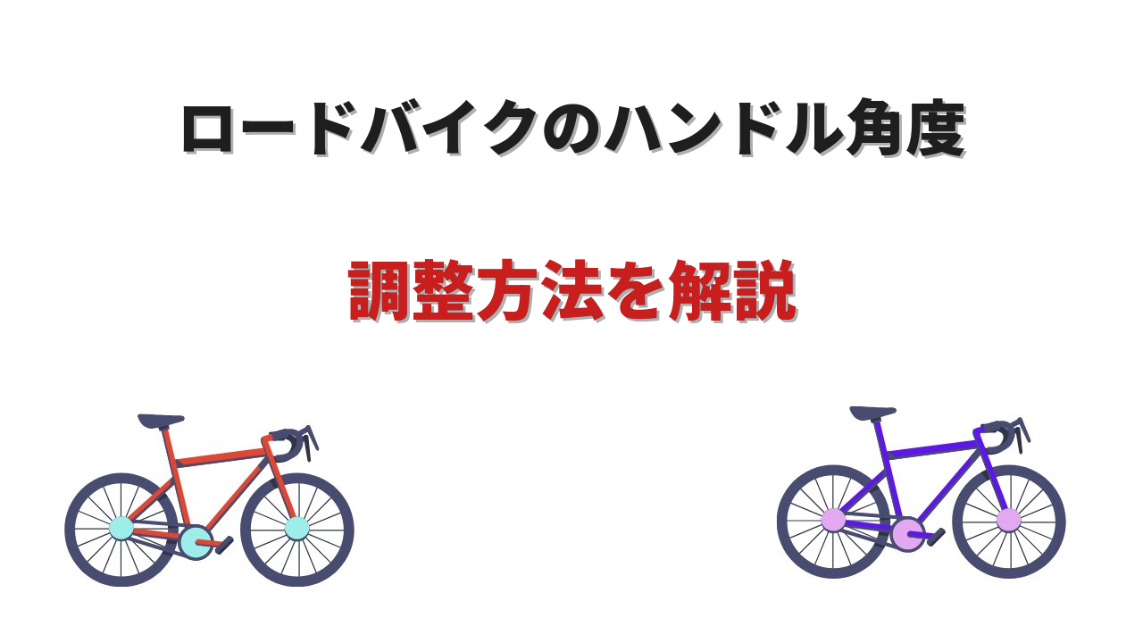 ロードバイク ハンドル角度
