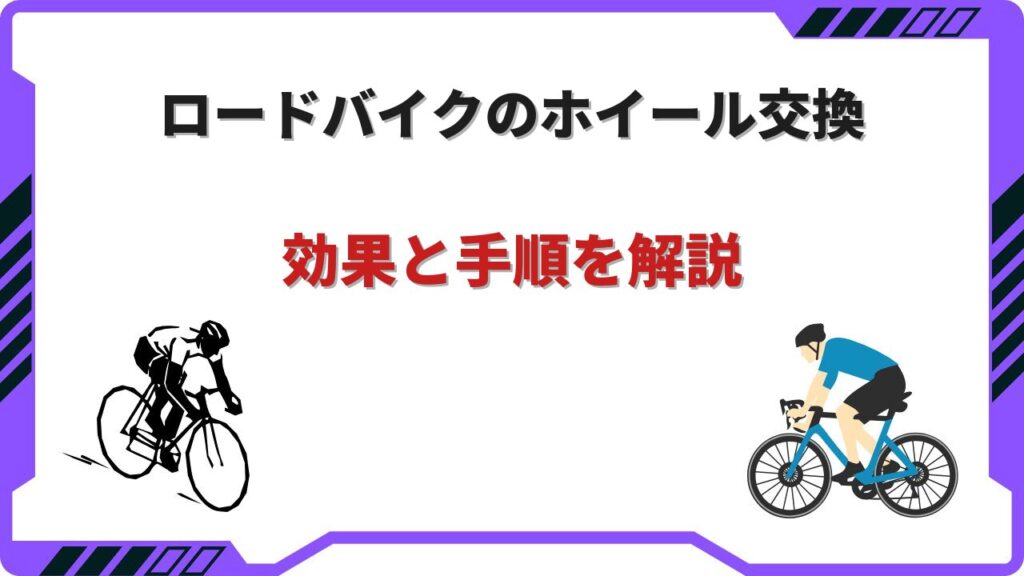 ロードバイク ホイール 交換