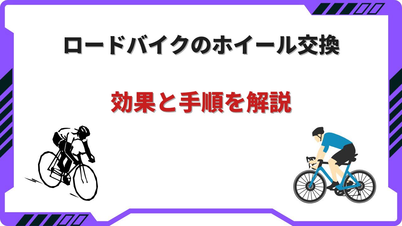 ロードバイク ホイール 交換