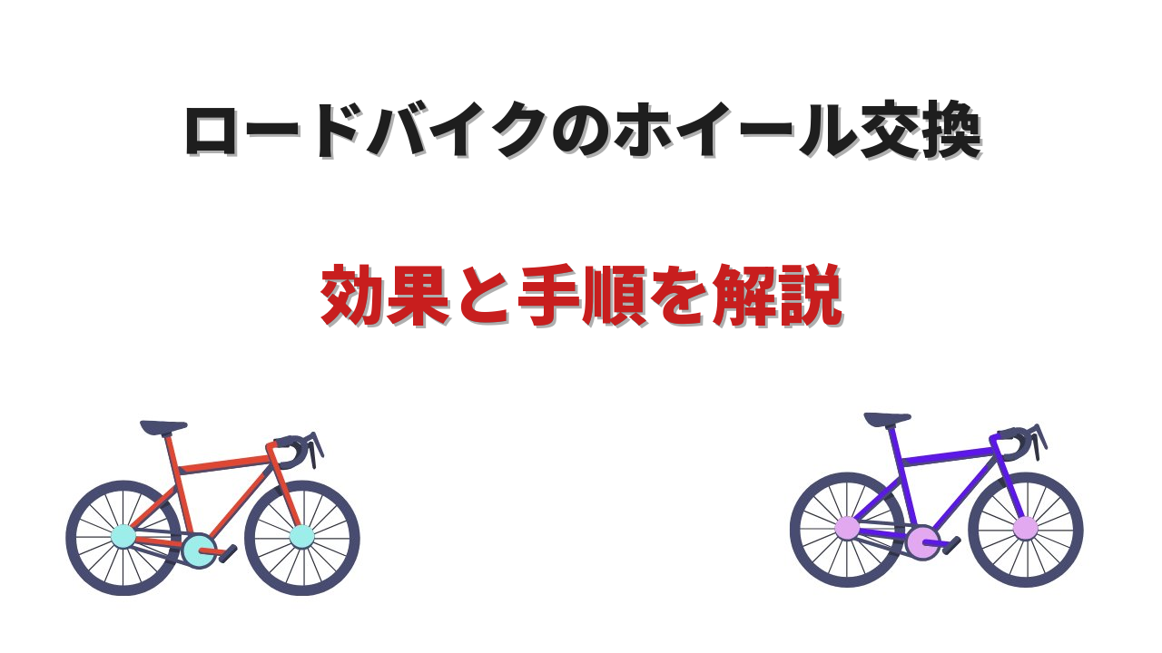 ロードバイク ホイール 交換