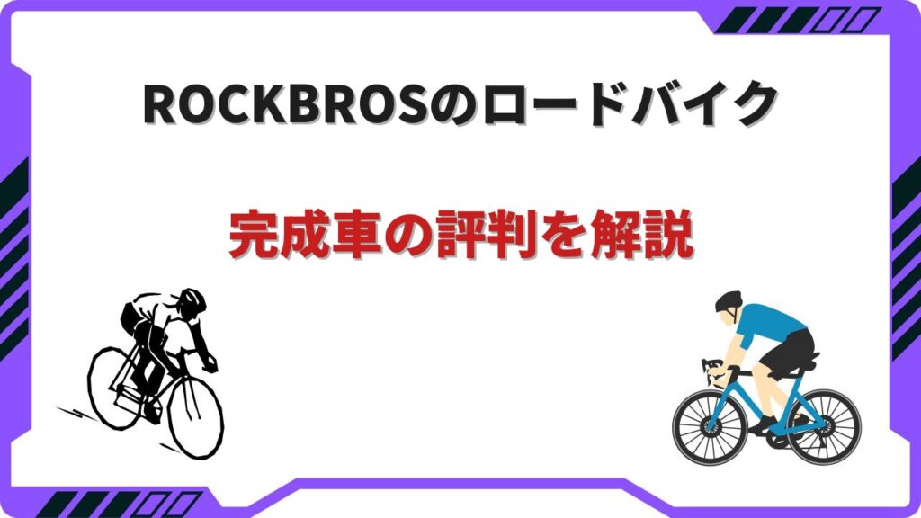 rockbros ロードバイク