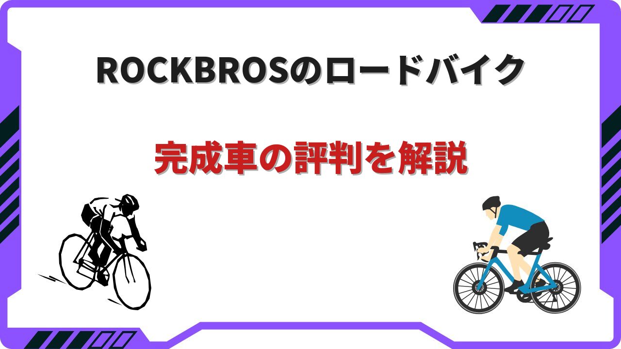 rockbros ロードバイク