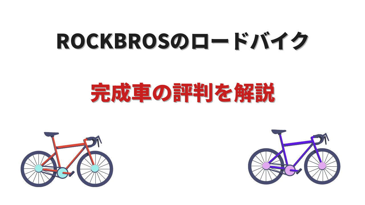 rockbros ロードバイク
