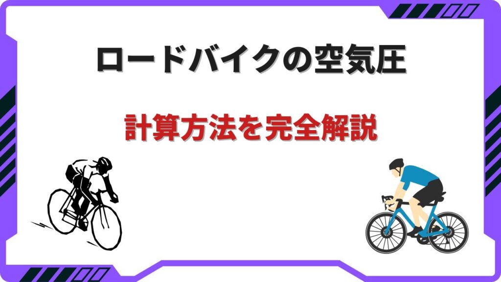 ロードバイク空気圧計算