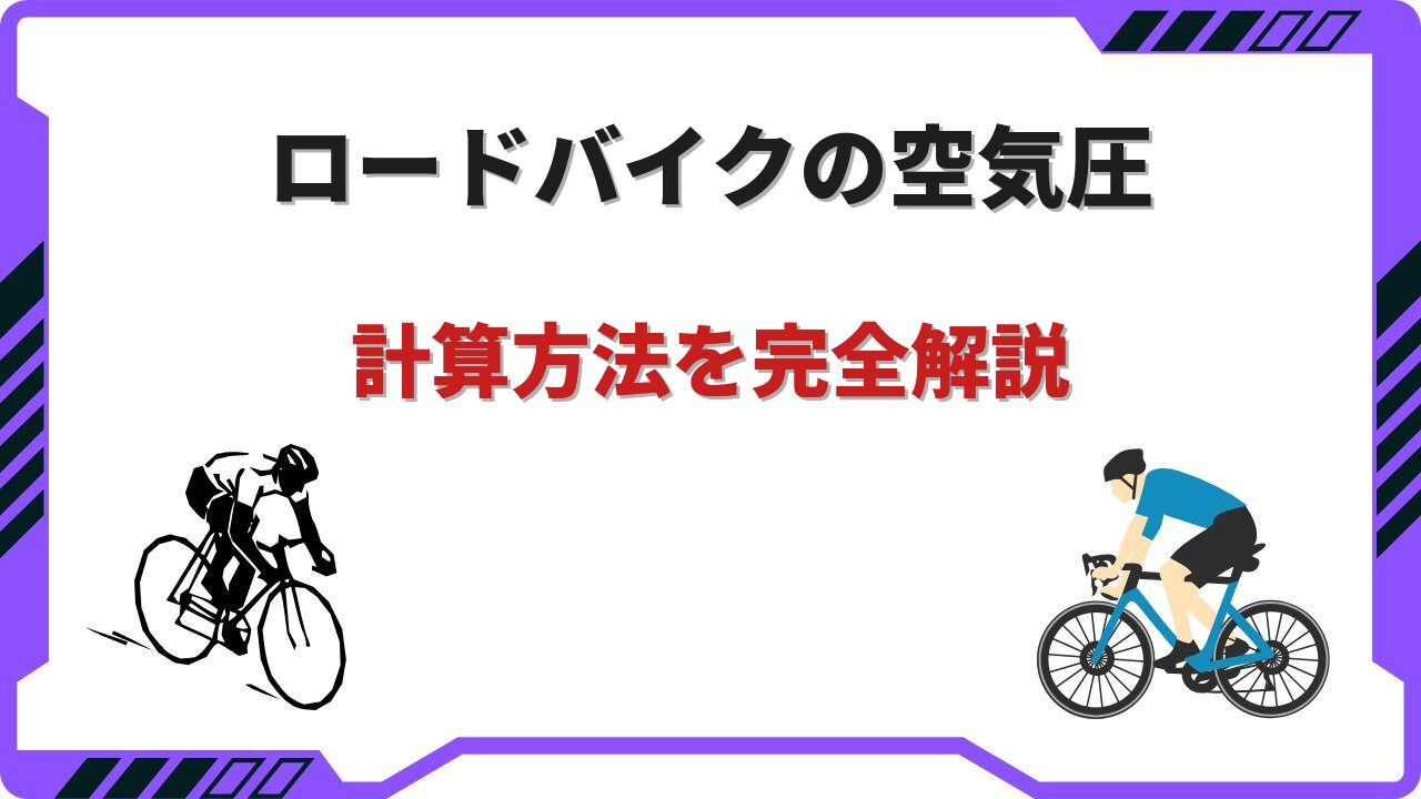 ロードバイク空気圧計算