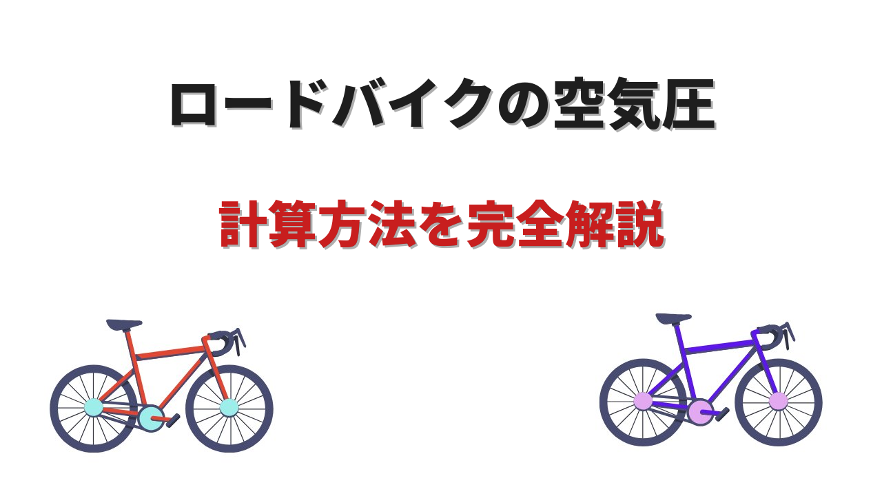 ロードバイク空気圧計算