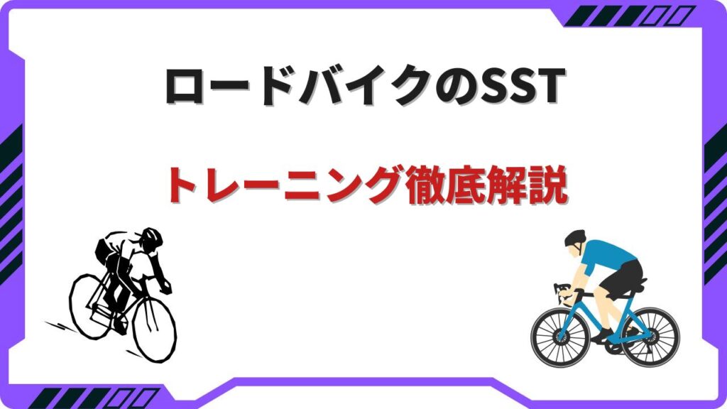 sstトレーニング ロードバイク