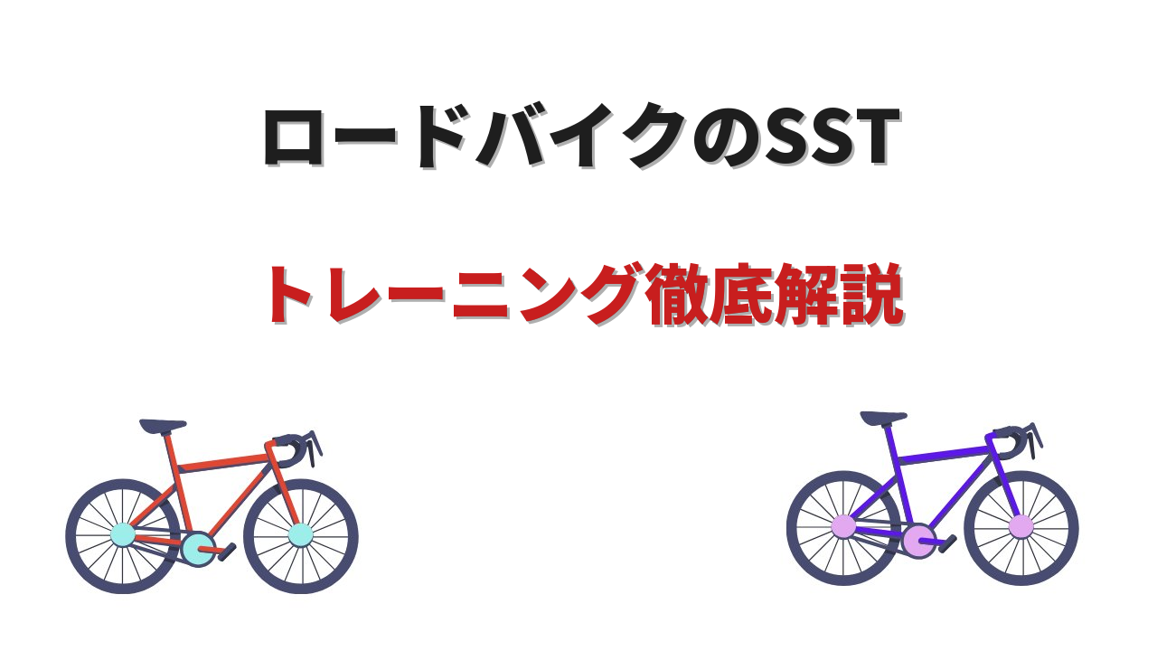 sstトレーニング ロードバイク