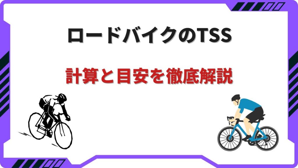 tssロードバイク
