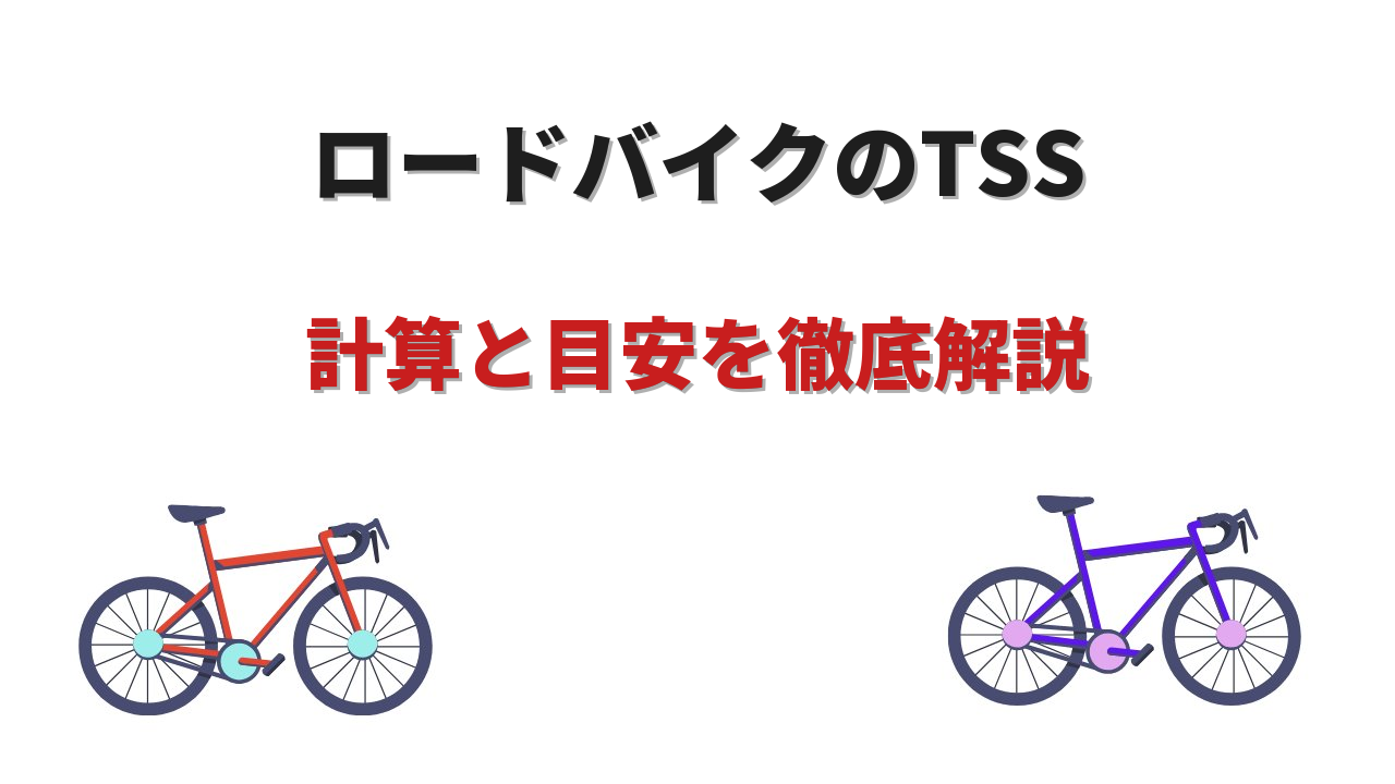 tssロードバイク