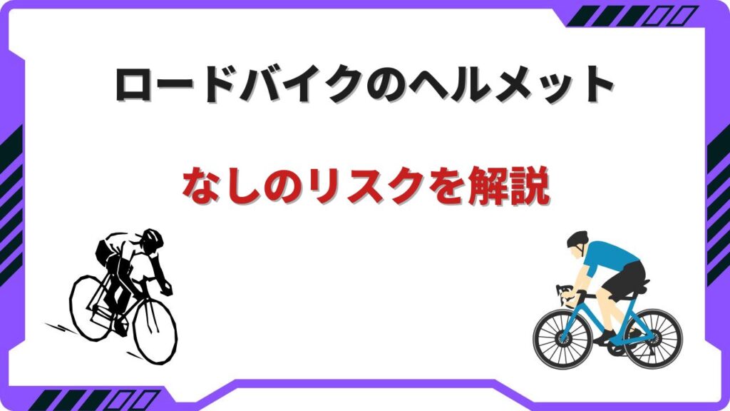 ロードバイク ヘルメット なし