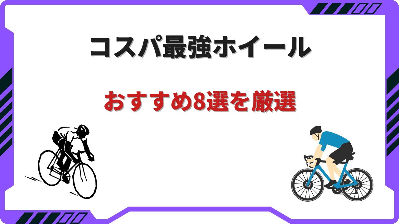 ロードバイク ホイール コスパ最強