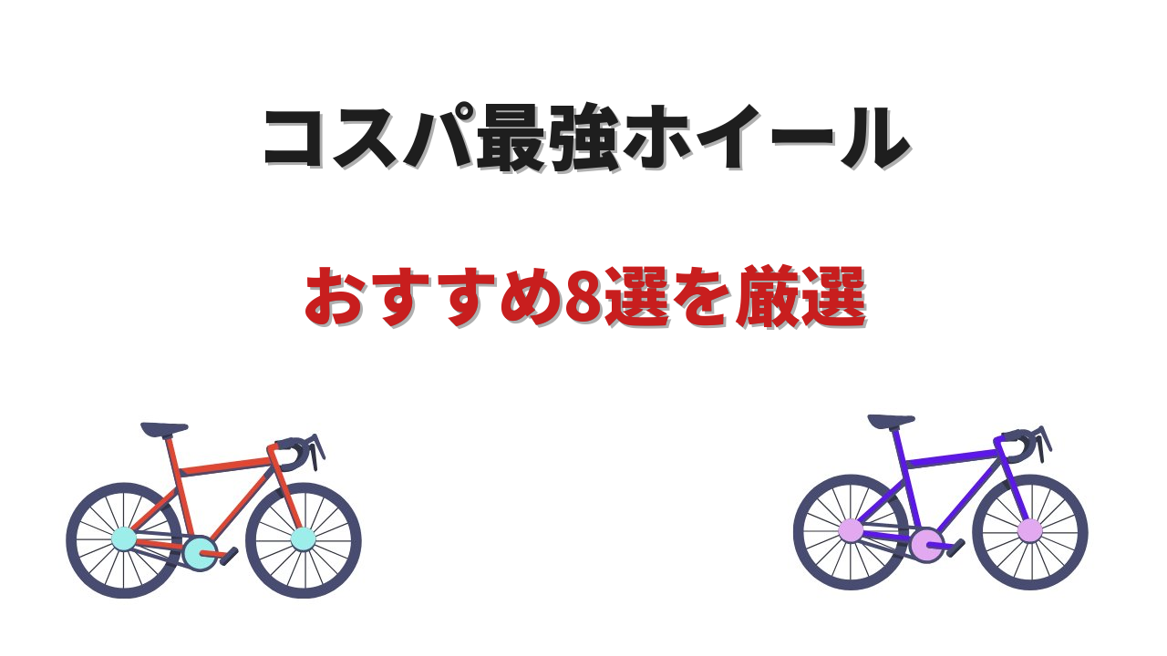 ロードバイク ホイール コスパ最強