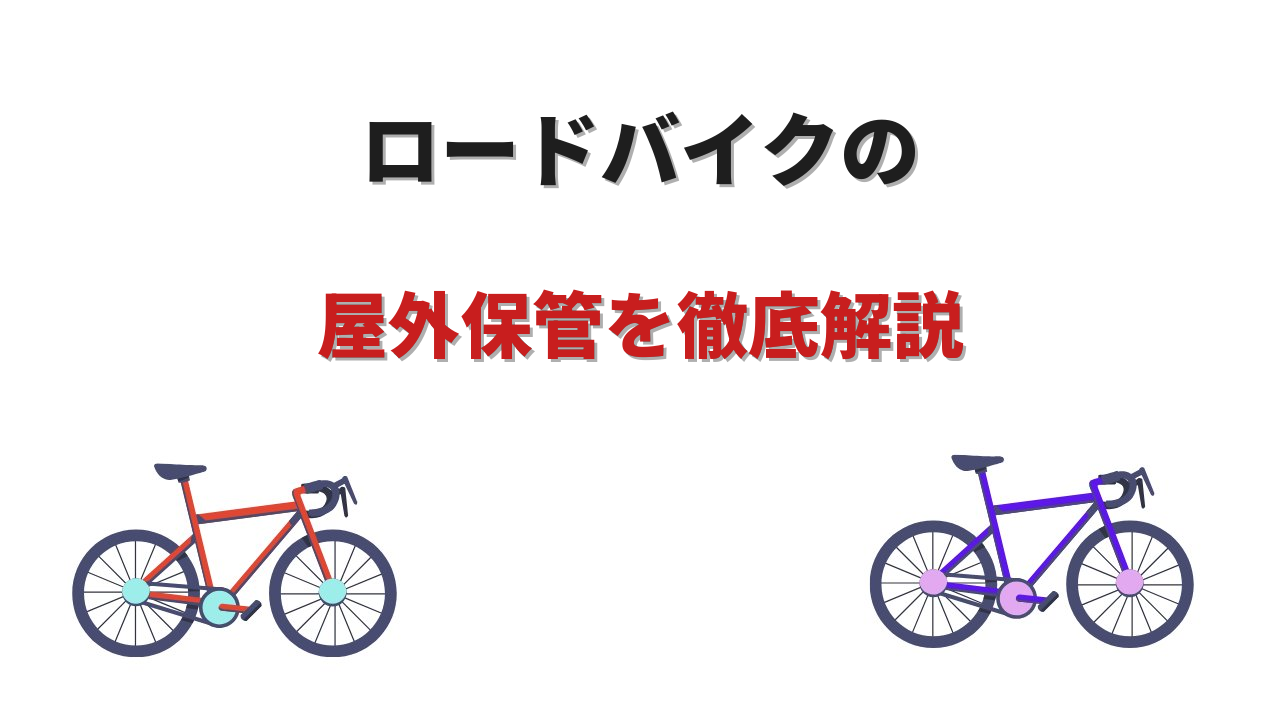 ロードバイク 屋外 保管