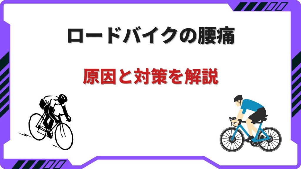 ロードバイク 腰痛