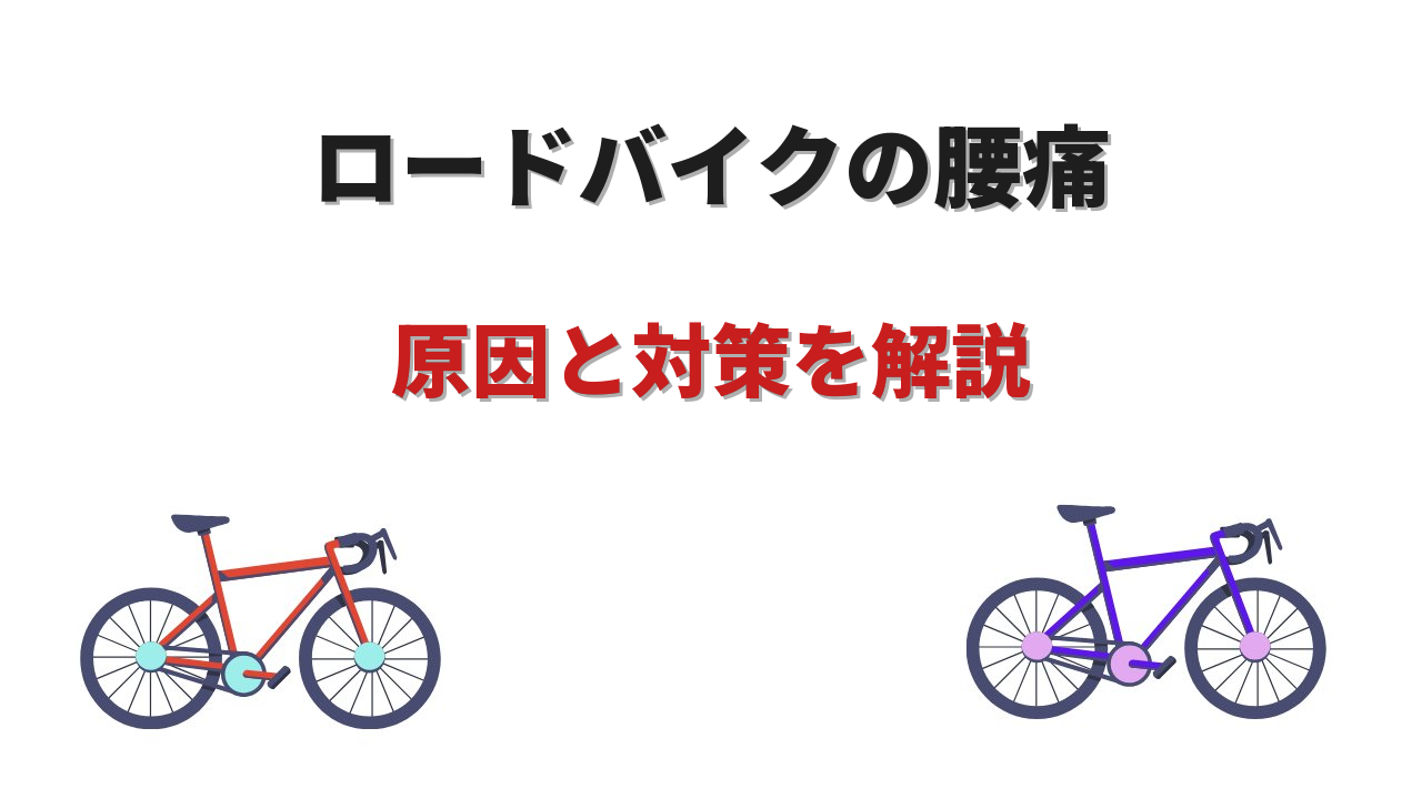 ロードバイク 腰痛