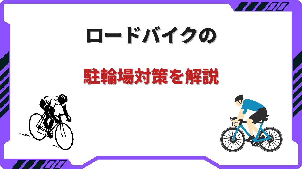 ロードバイク駐輪場