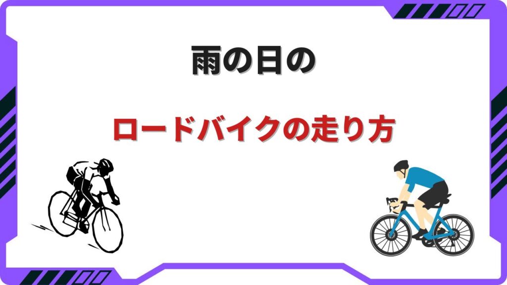 雨の日 ロードバイク