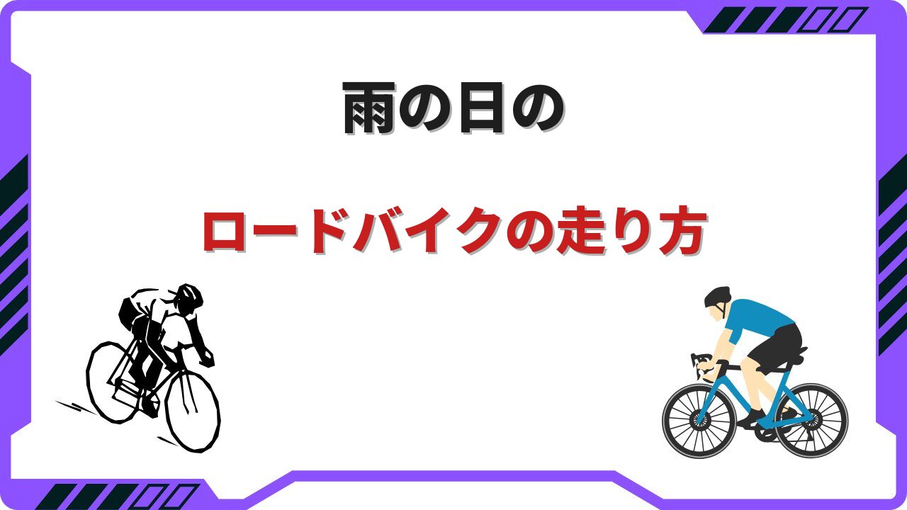 雨の日 ロードバイク