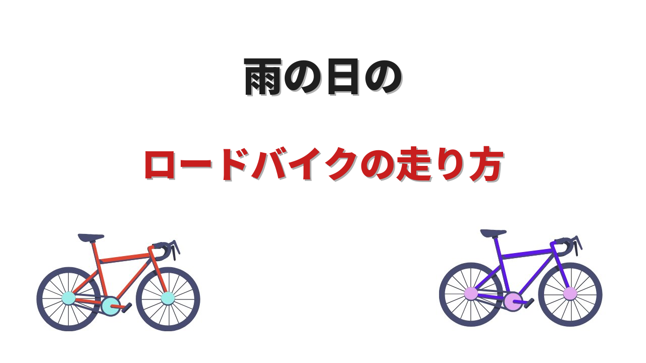 雨の日 ロードバイク