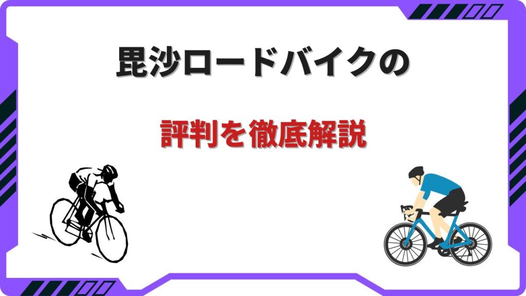 毘沙 ロードバイク 評判