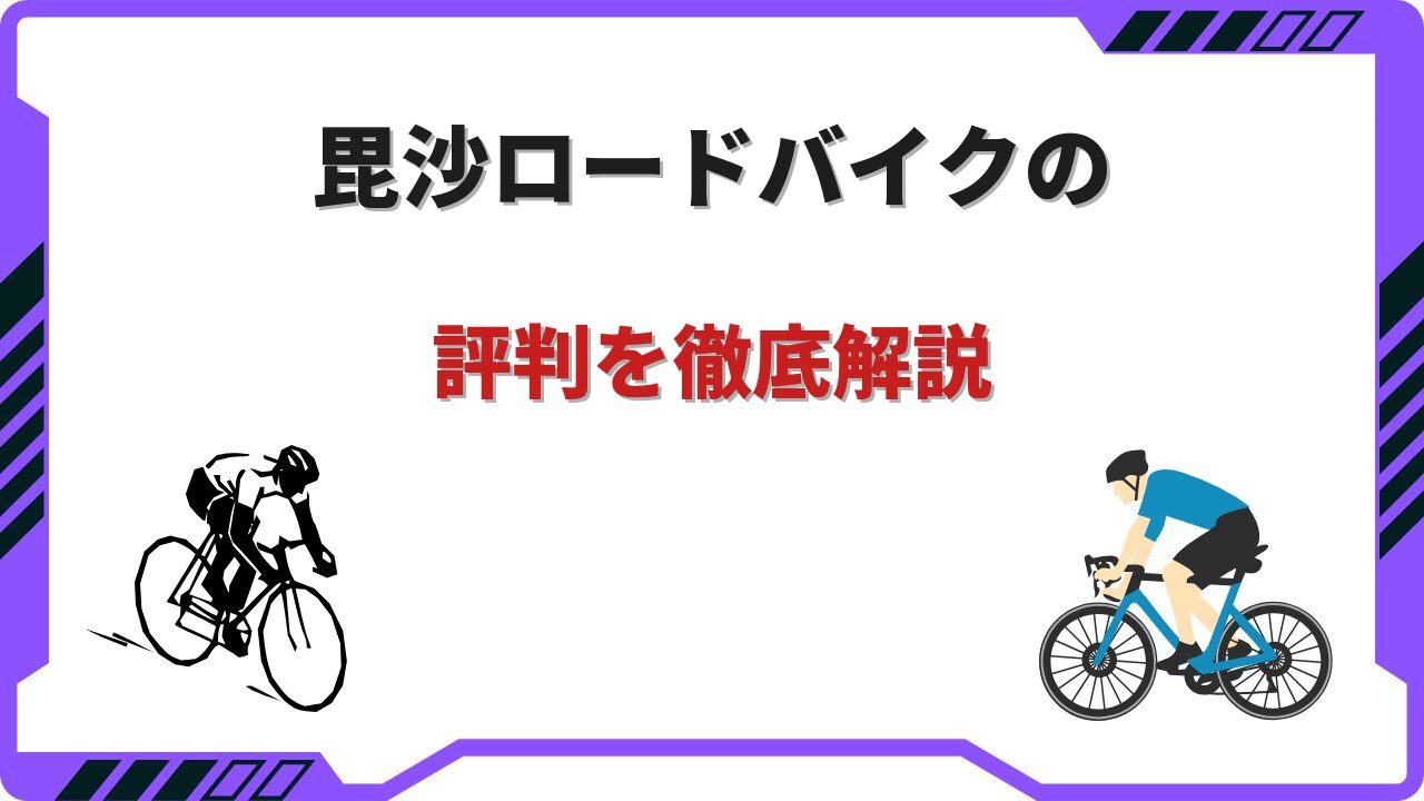 毘沙 ロードバイク 評判