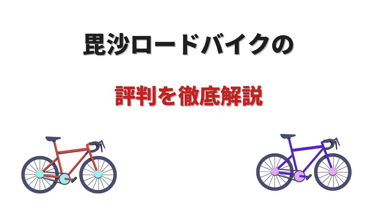 毘沙 ロードバイク 評判