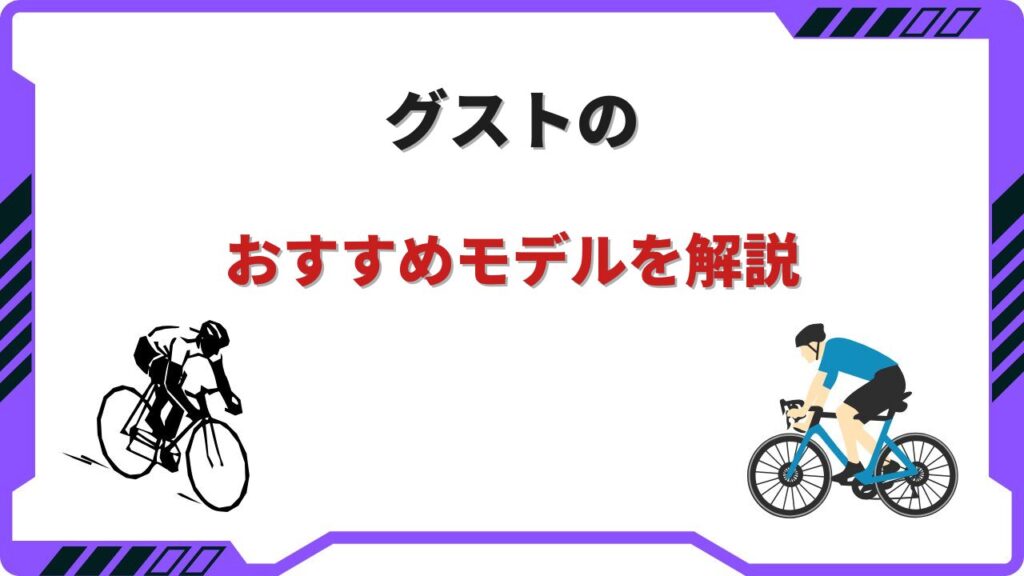 ロードバイク グスト