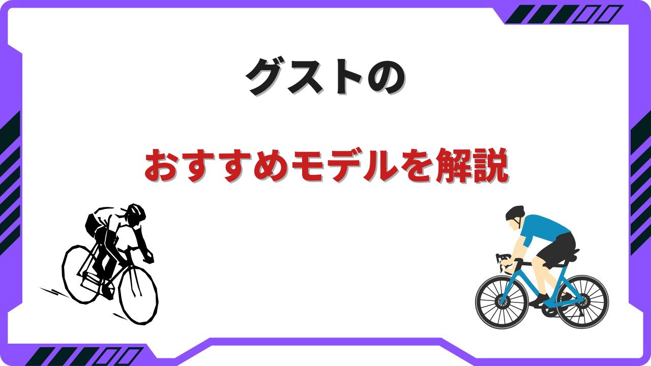 ロードバイク グスト