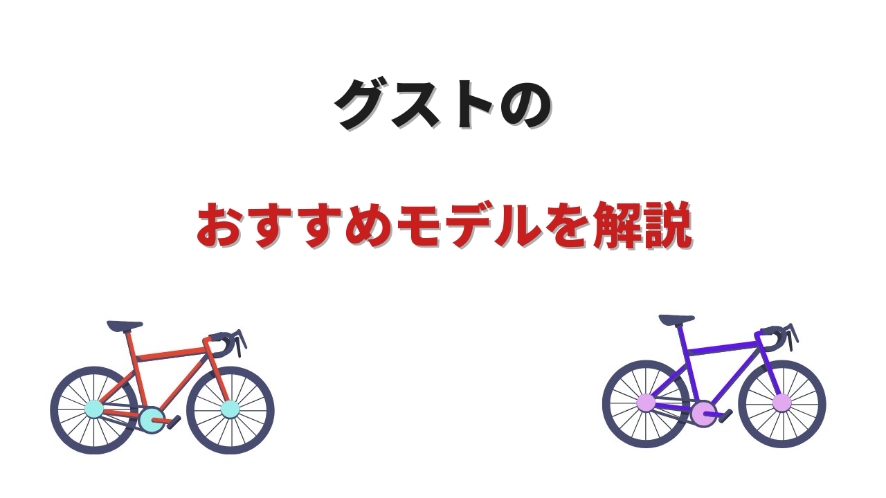 ロードバイク グスト