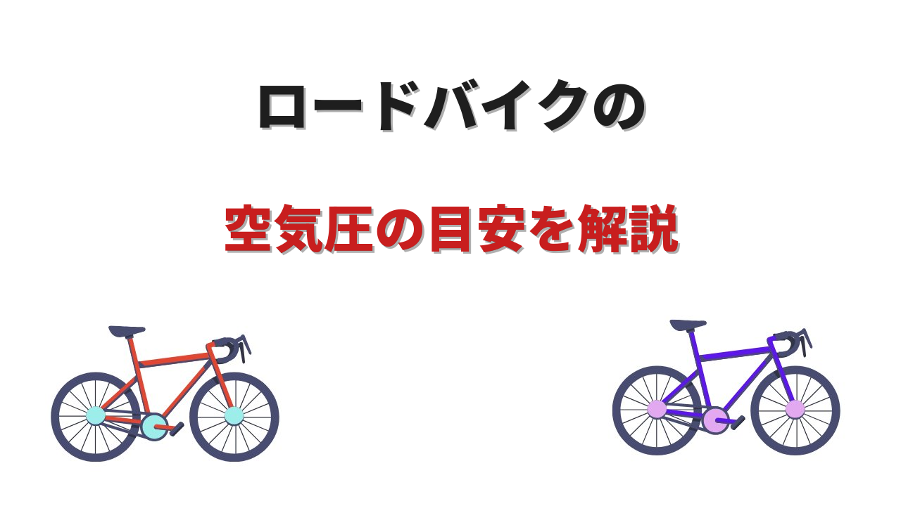 ロードバイク 空気圧
