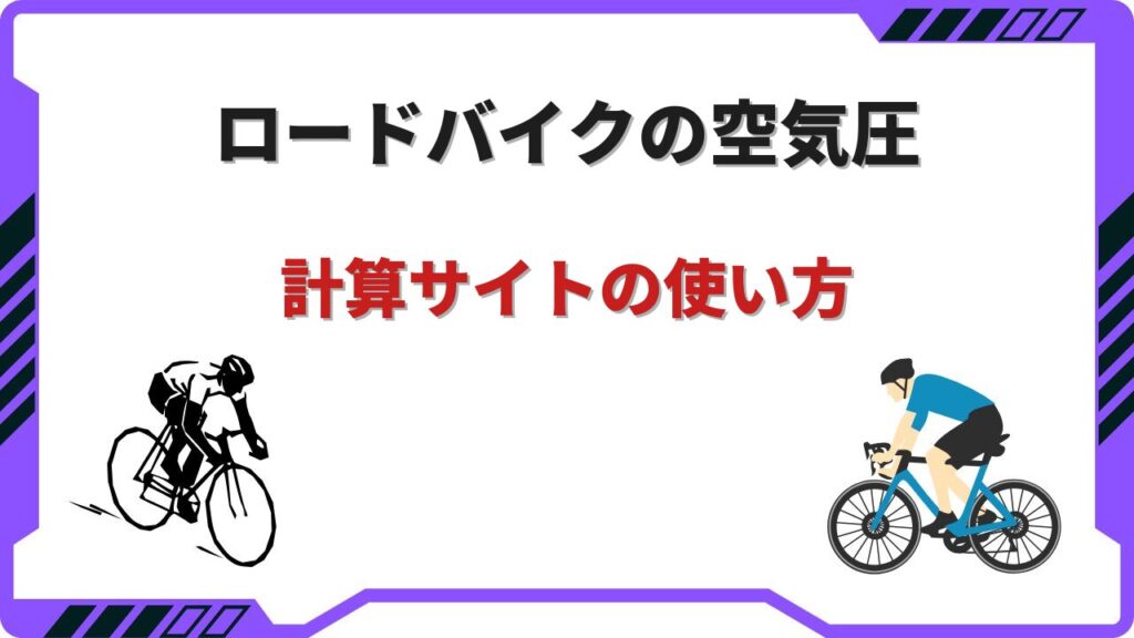 ロードバイク 空気圧 計算サイト