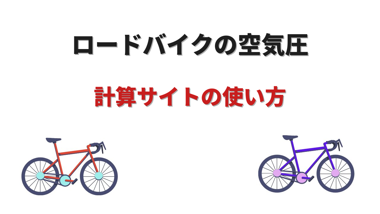 ロードバイク 空気圧 計算サイト