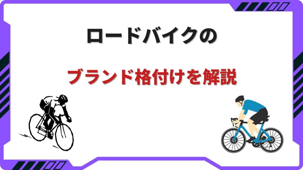 ロードバイク ブランド 格付け