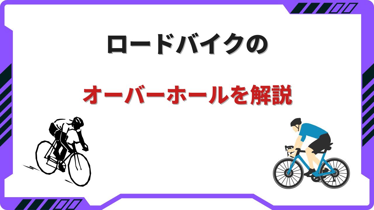 オーバーホール ロードバイク