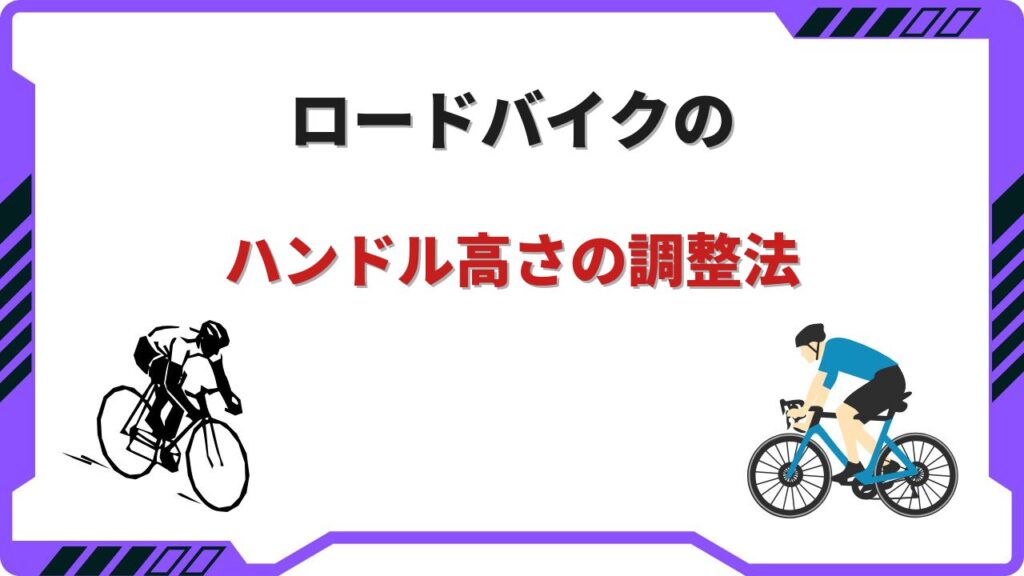 ハンドル高さ ロードバイク