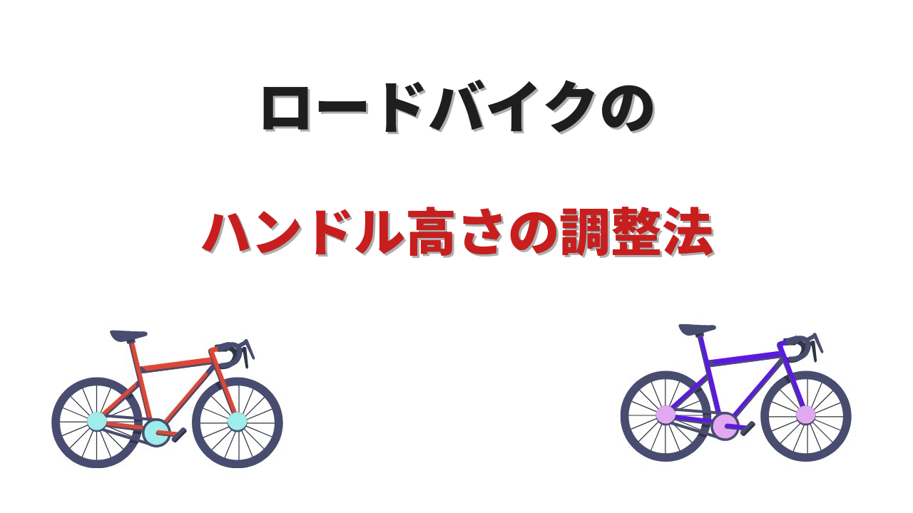 ハンドル高さ ロードバイク