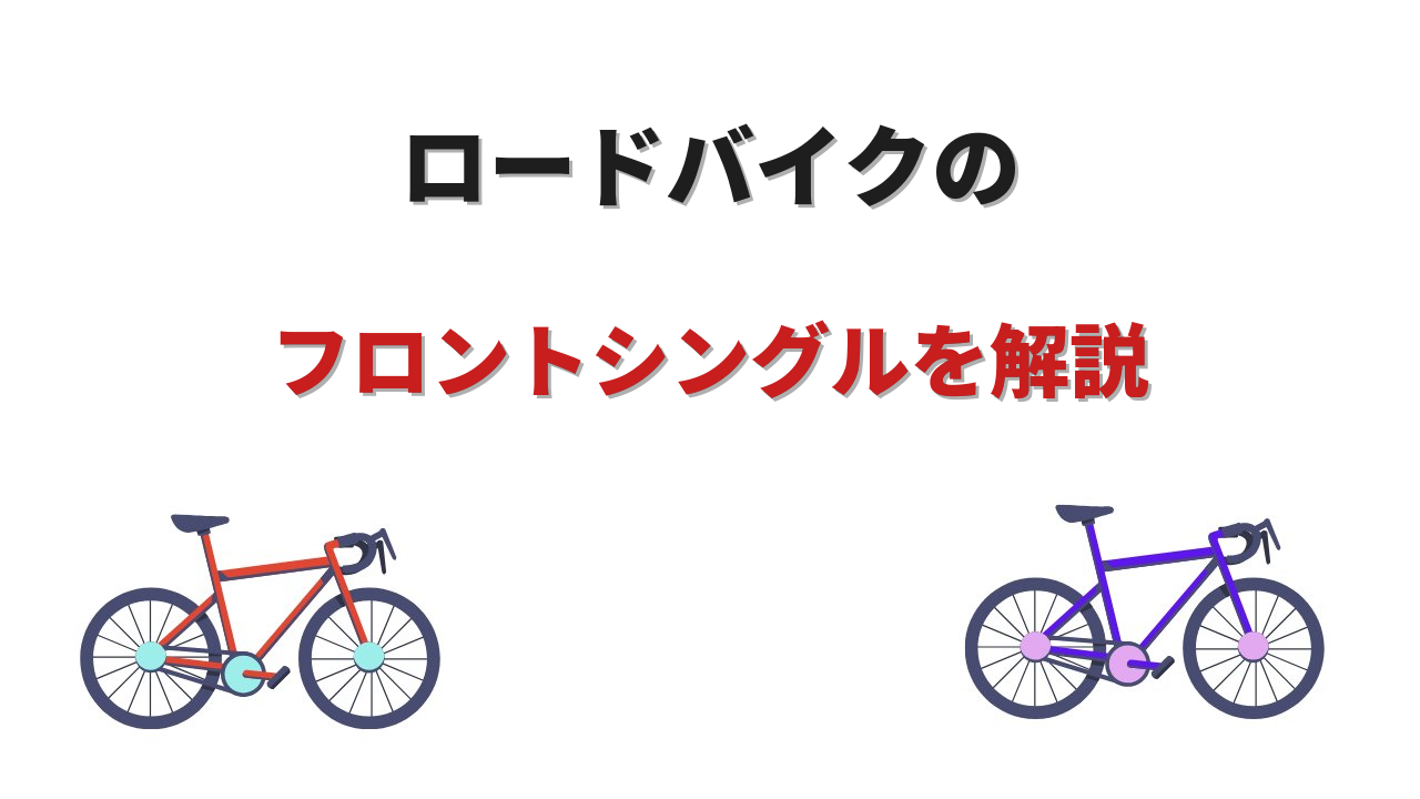 ロードバイク フロントシングル