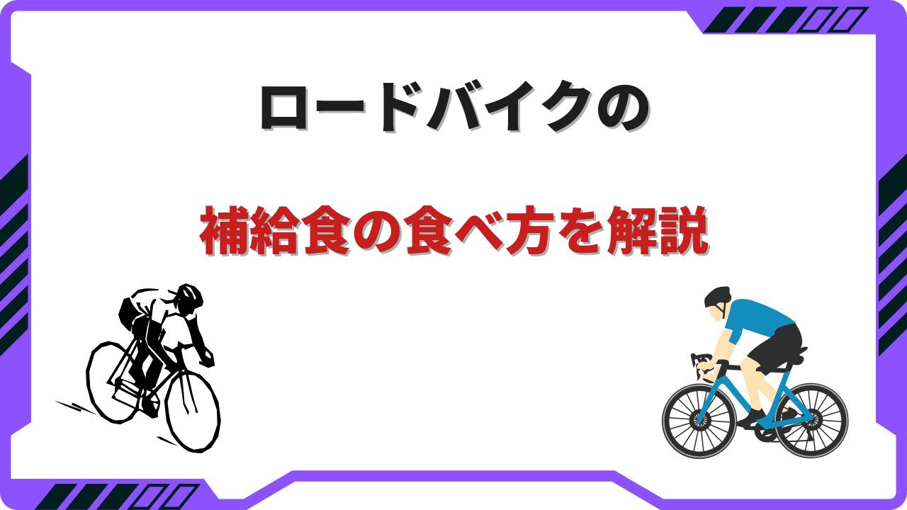 補給 食 ロードバイク