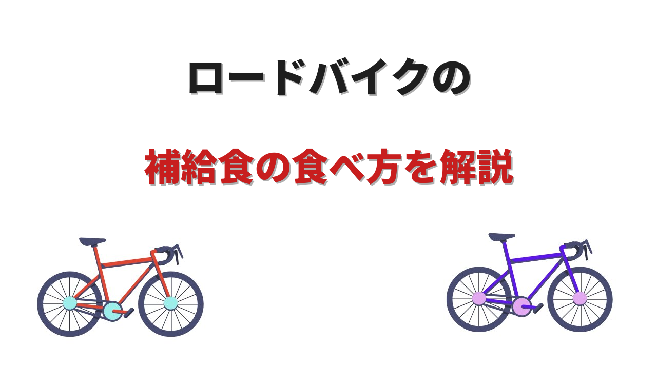 補給 食 ロードバイク
