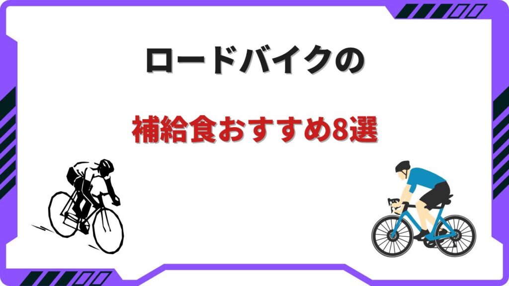 ロードバイク 補給食