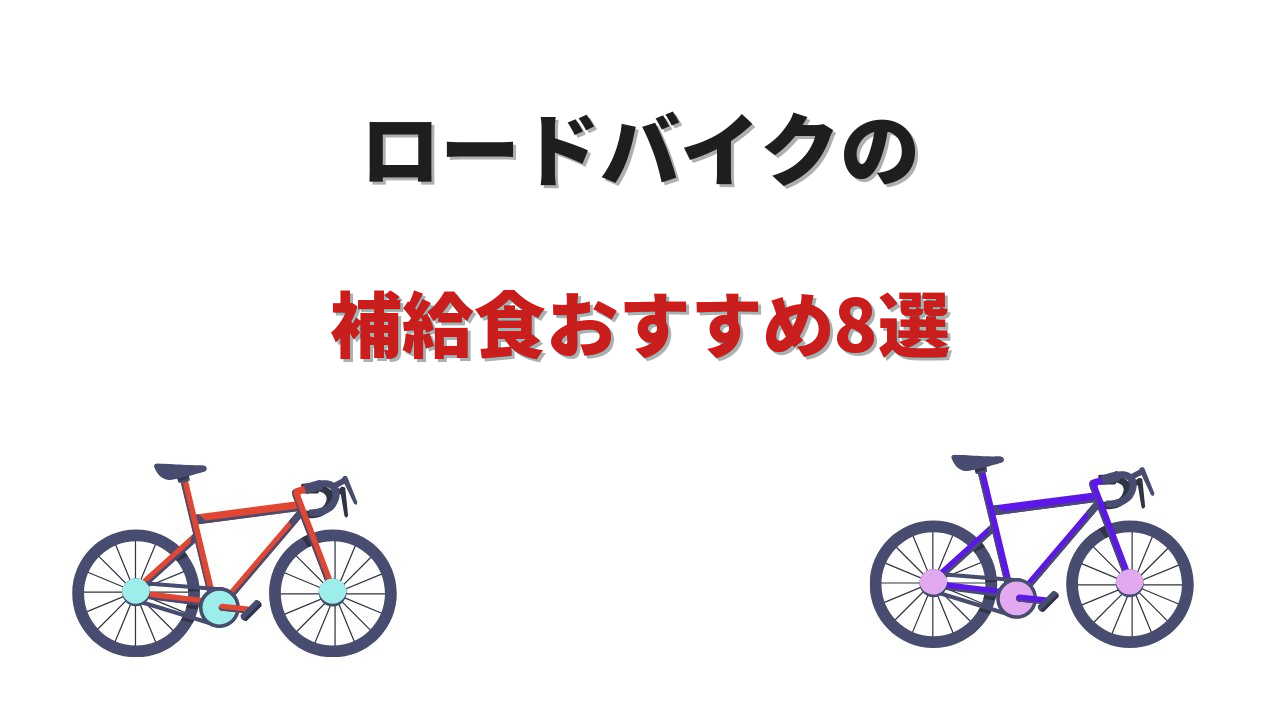 ロードバイク 補給食