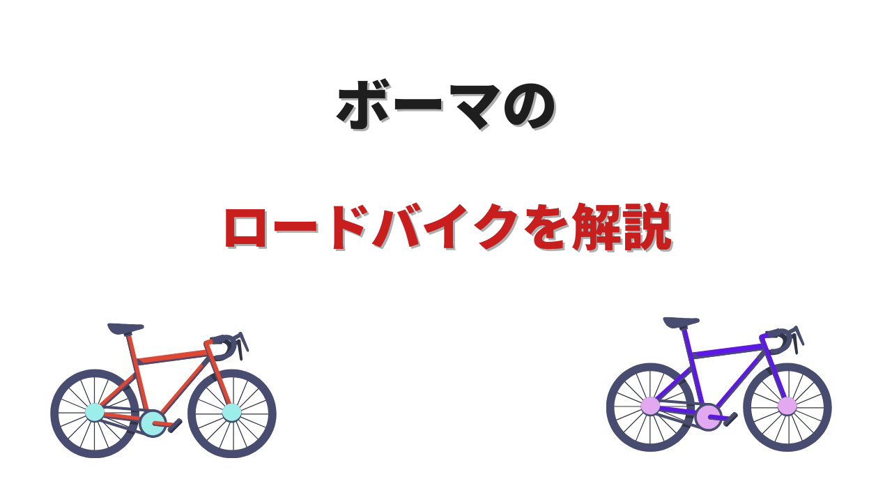 boma ロードバイク