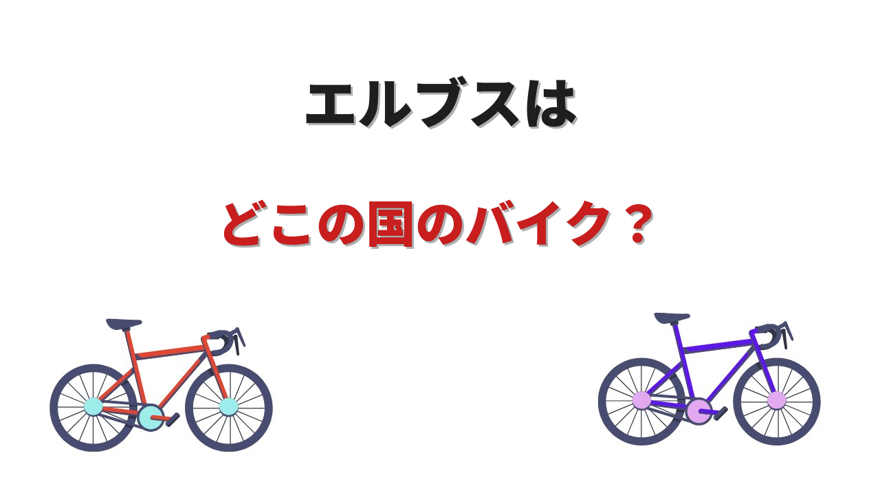 elves ロードバイク どこ の 国