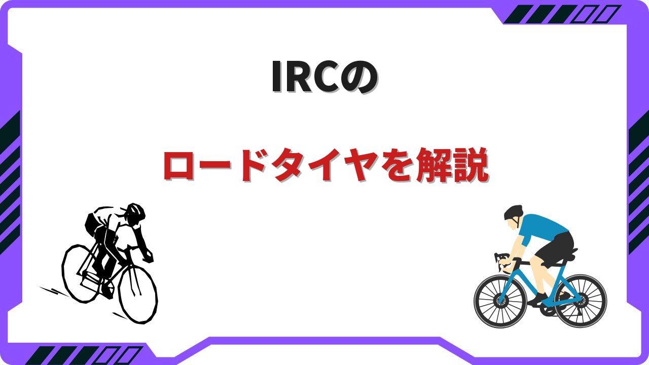 irc ロードバイク
